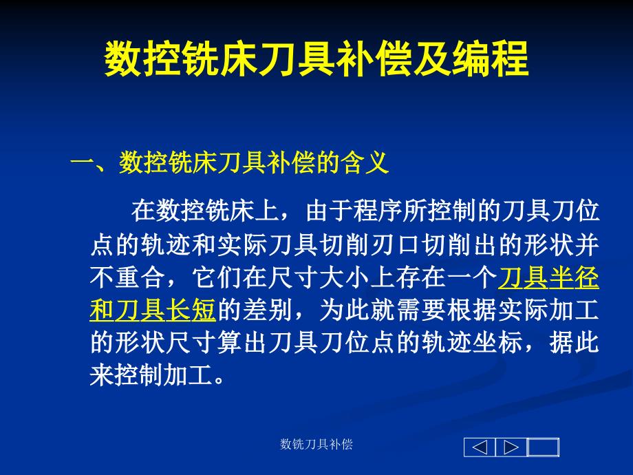 数铣刀具补偿课件_第1页