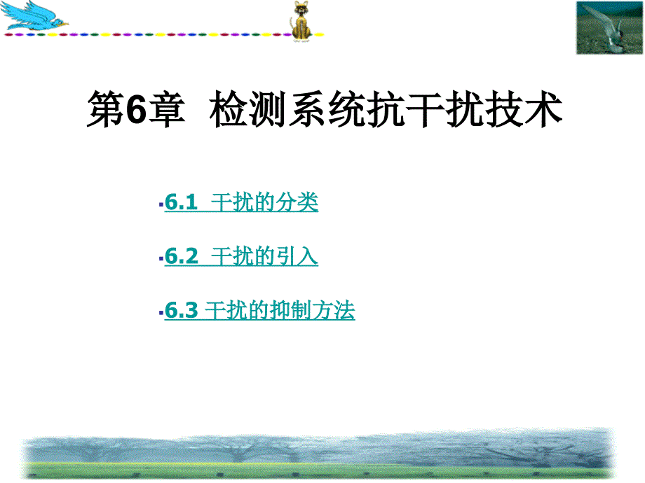 传感器与自动检测技术课件：第6章 检测系统抗干扰技术_第1页