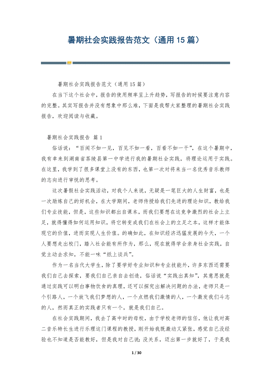 暑期社会实践报告范文（通用15篇）_第1页