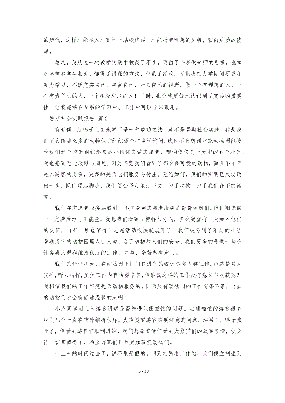 暑期社会实践报告范文（通用15篇）_第3页