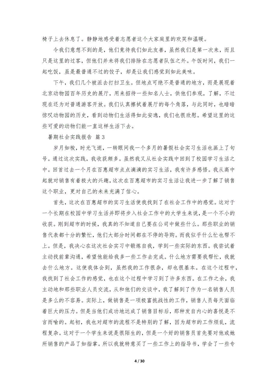 暑期社会实践报告范文（通用15篇）_第4页