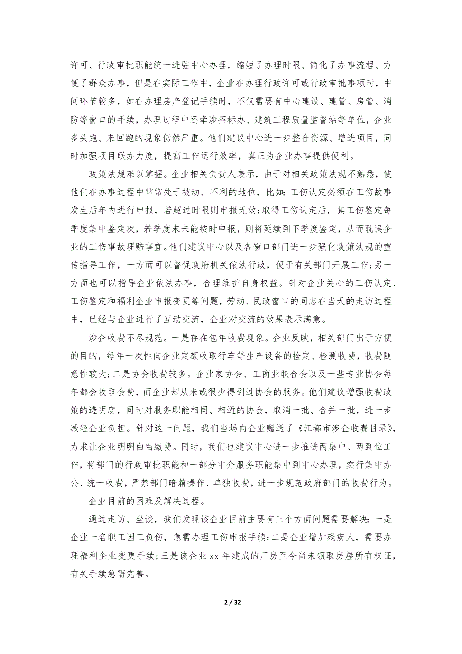 有关于企业调研报告范文（9篇）_第2页