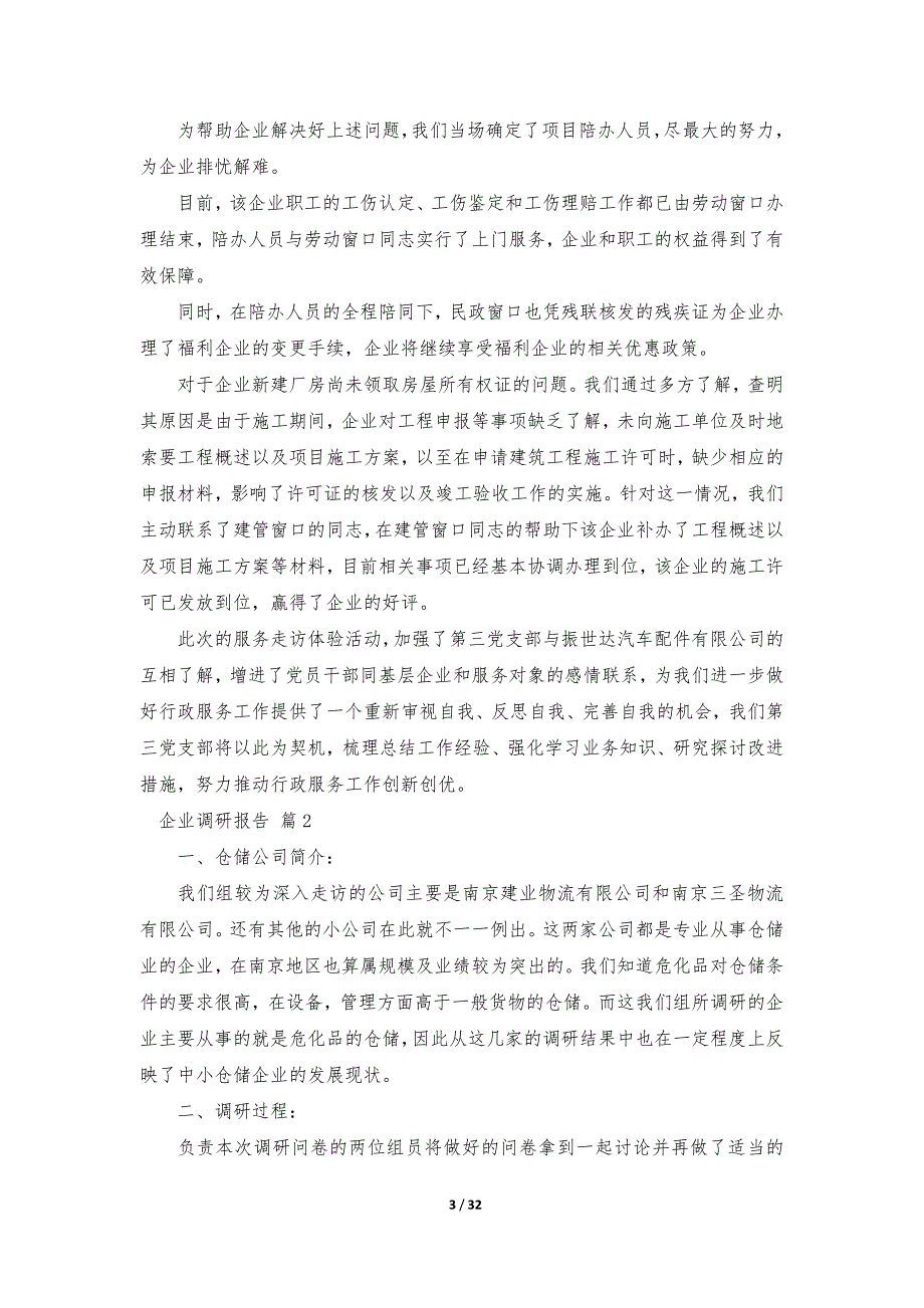 有关于企业调研报告范文（9篇）_第3页