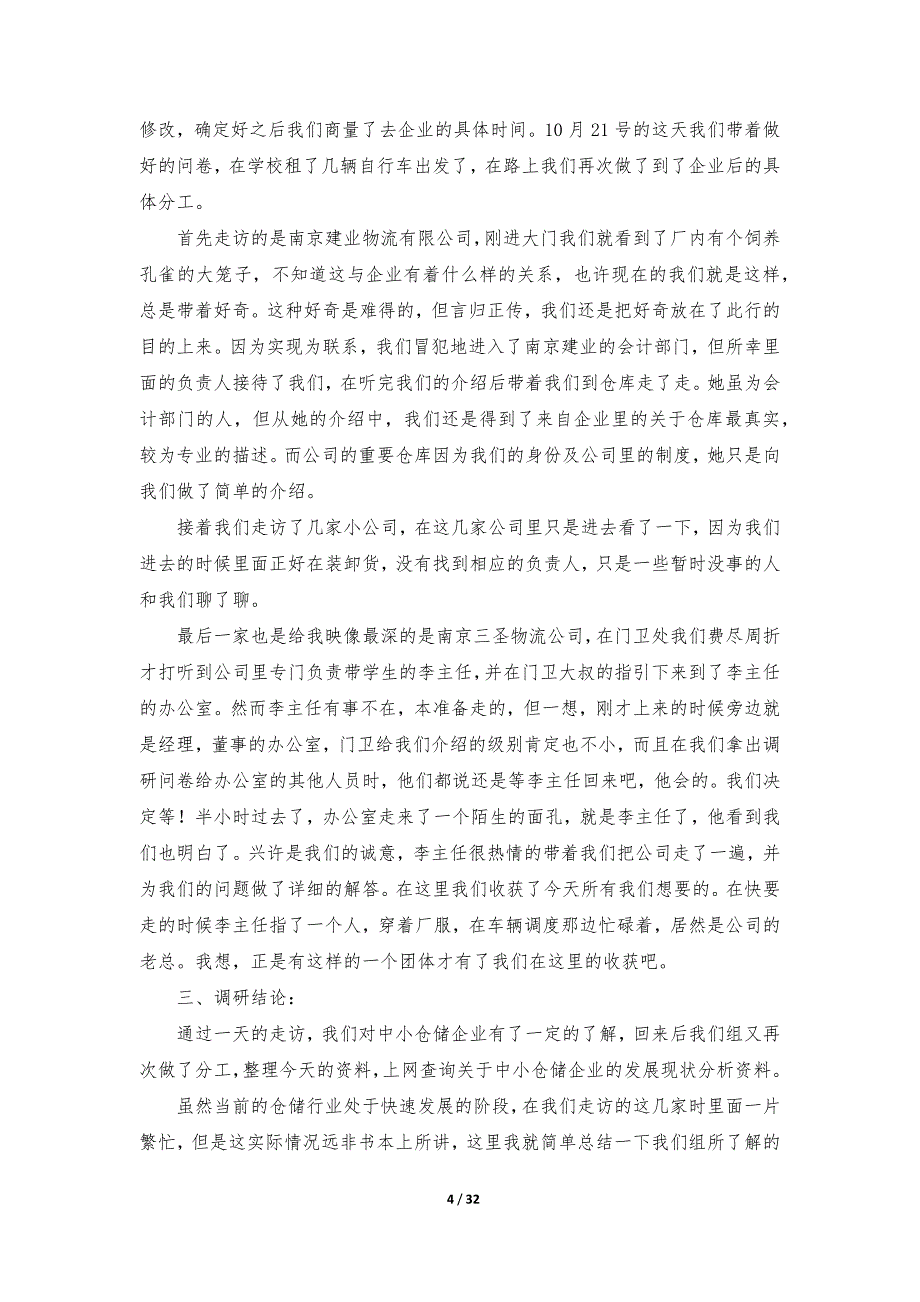 有关于企业调研报告范文（9篇）_第4页