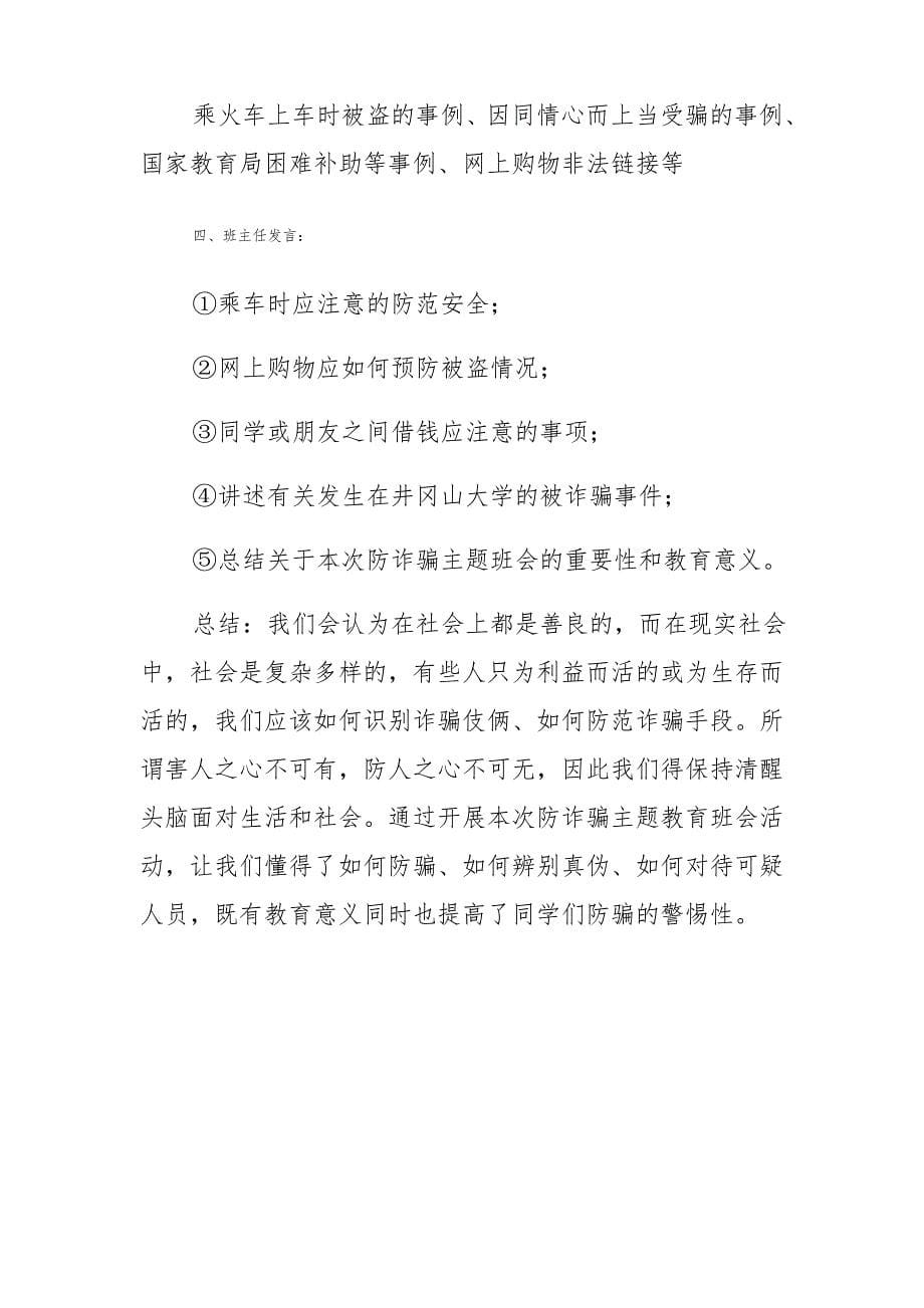 【班会教案】九(8)识别诈骗伎俩 安全自己做主——明自我保护之理_第5页