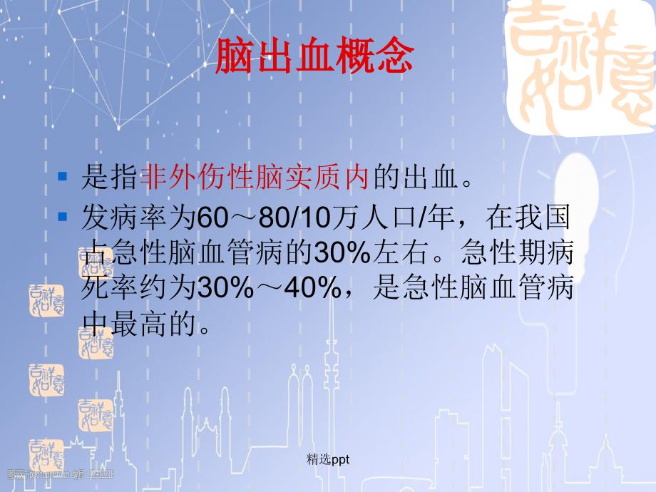 201x.1.8脑出血护理_第2页