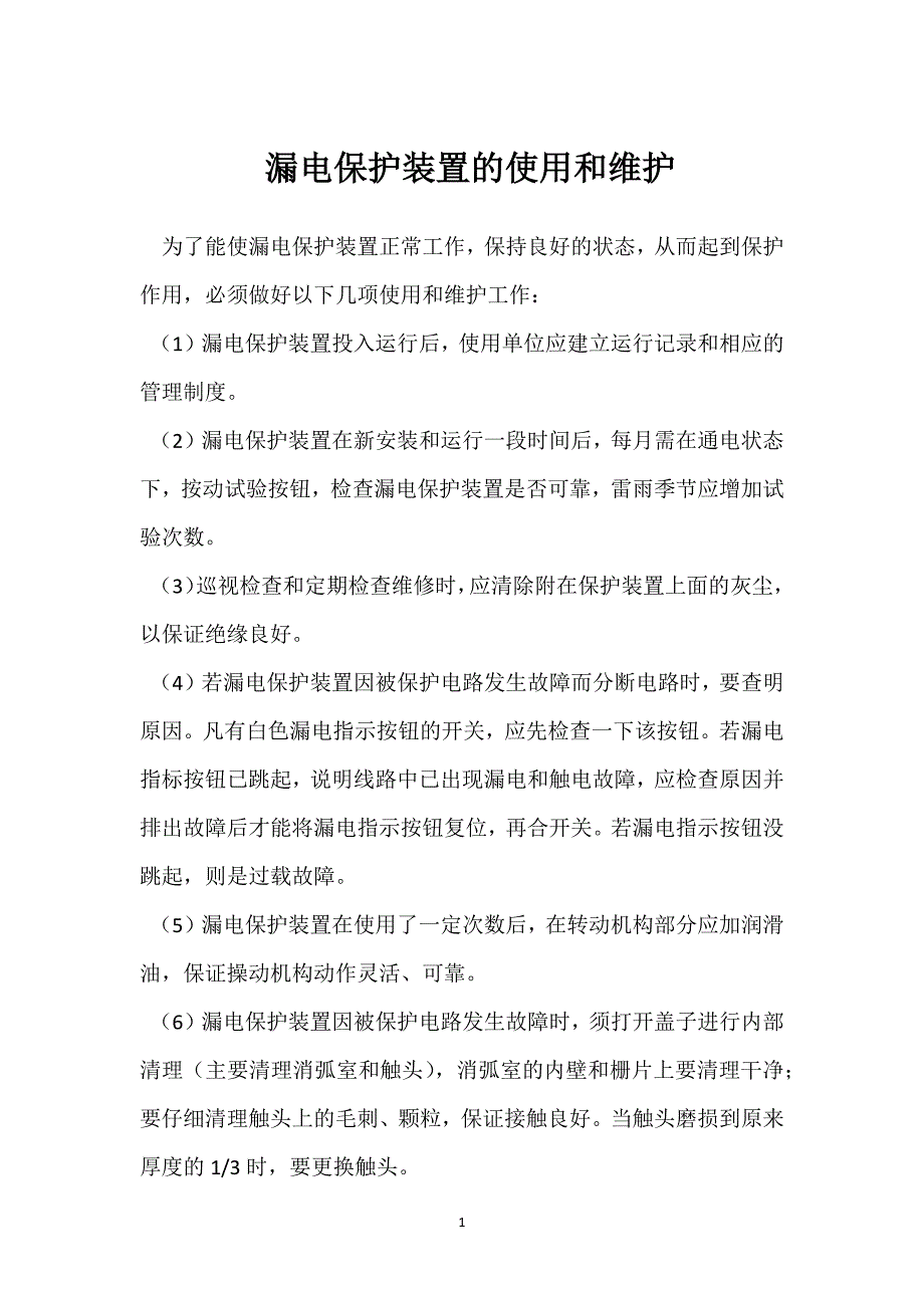 漏电保护装置的使用和维护参考模板范本_第1页