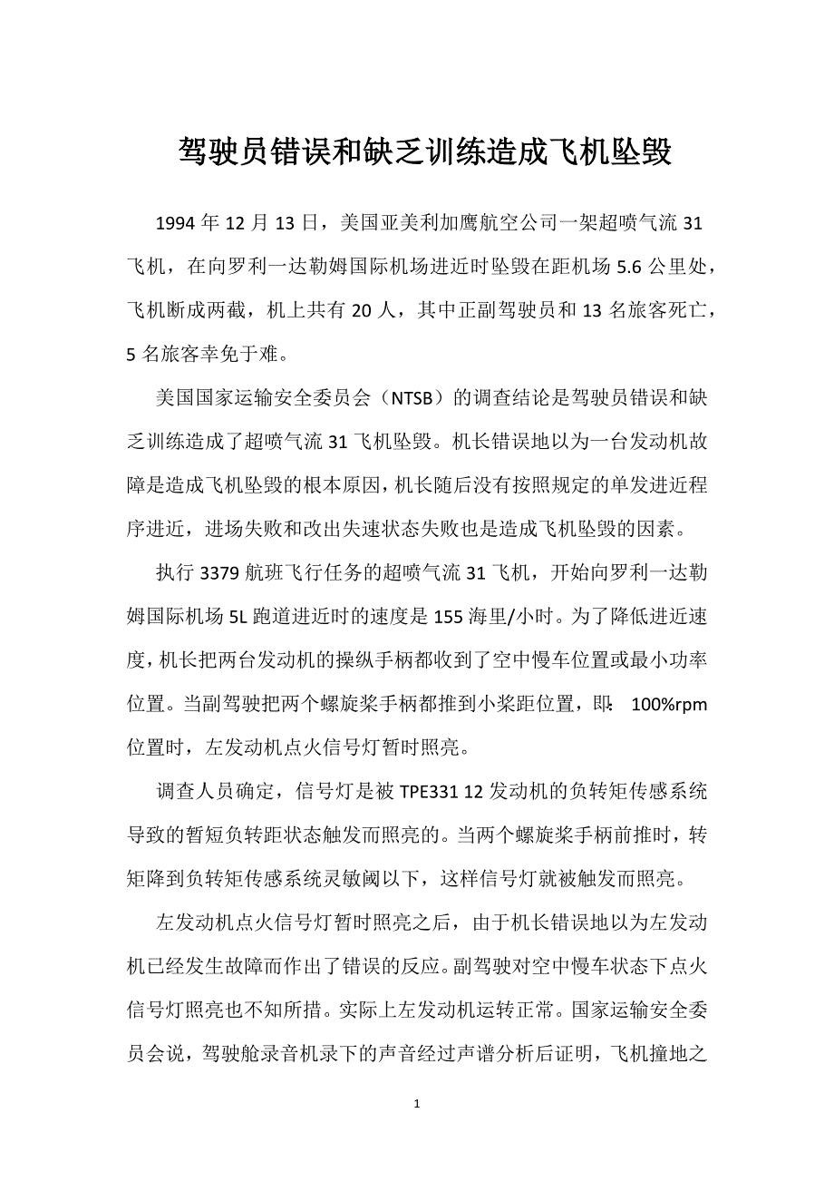 驾驶员错误和缺乏训练造成飞机坠毁模板范本_第1页