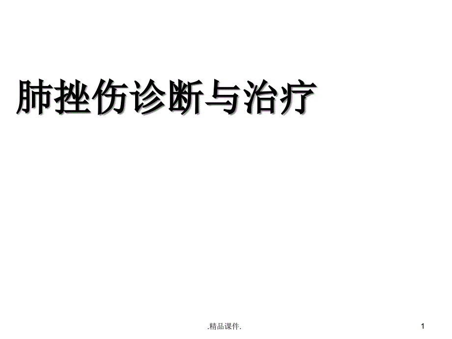 新版肺挫伤的诊断与治疗课件_第1页