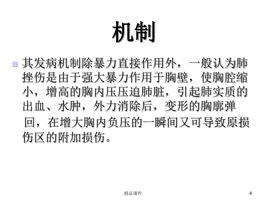 新版肺挫伤的诊断与治疗课件_第4页