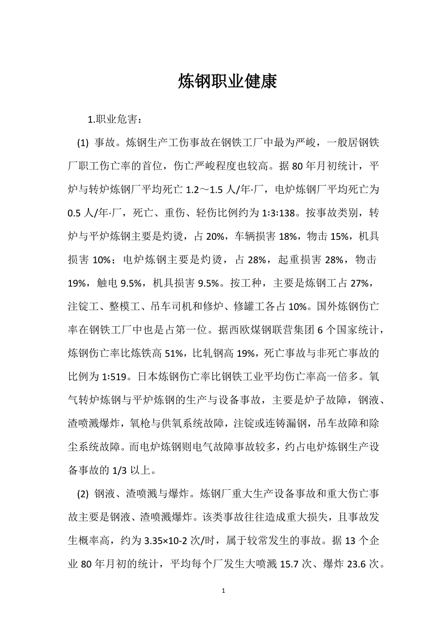 炼钢职业健康参考模板范本_第1页