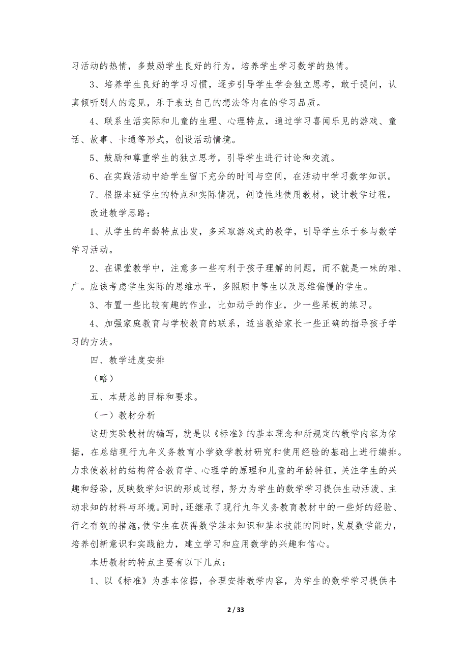 有关一年级下册数学教学计划范文集锦十篇_第2页