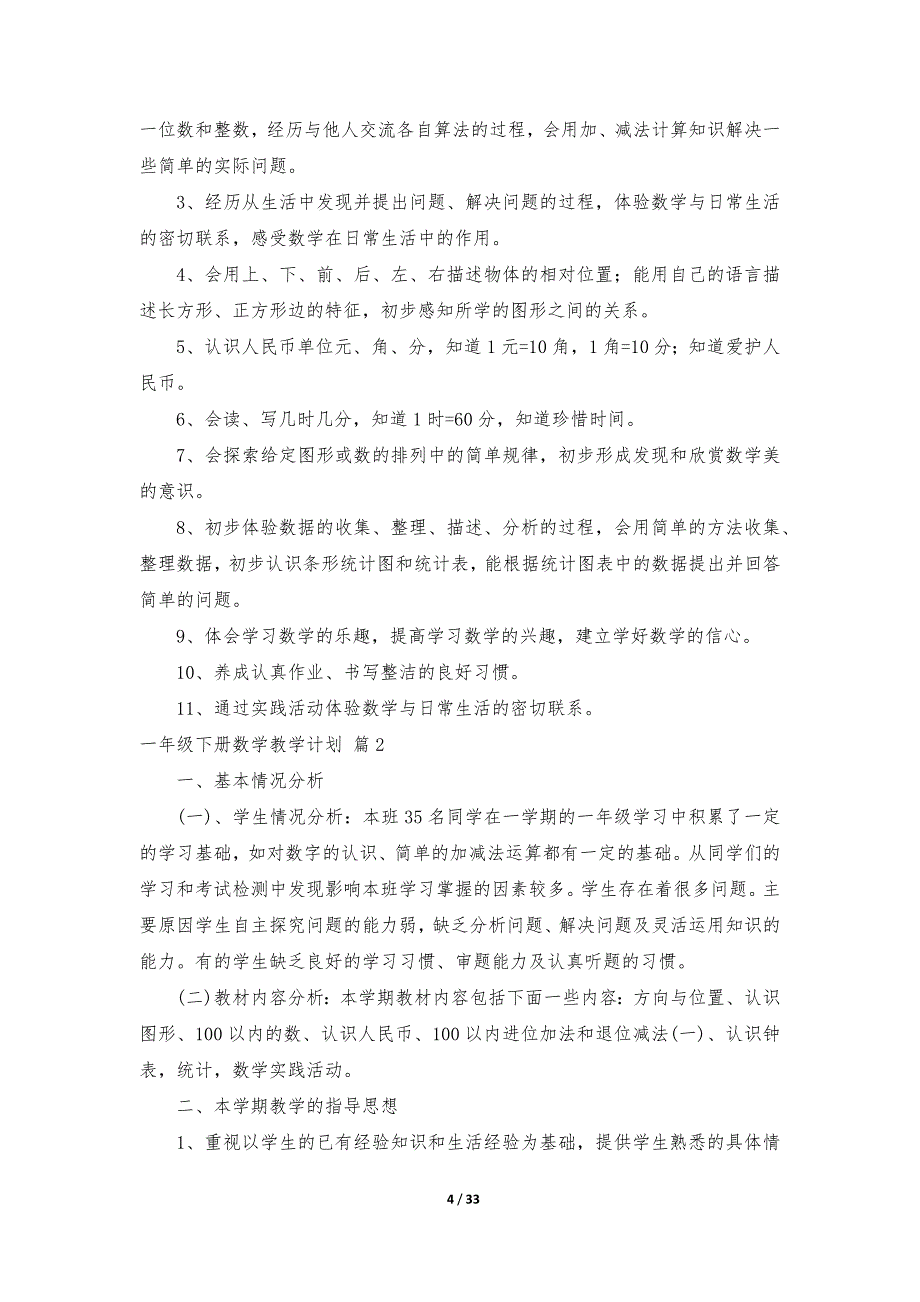 有关一年级下册数学教学计划范文集锦十篇_第4页