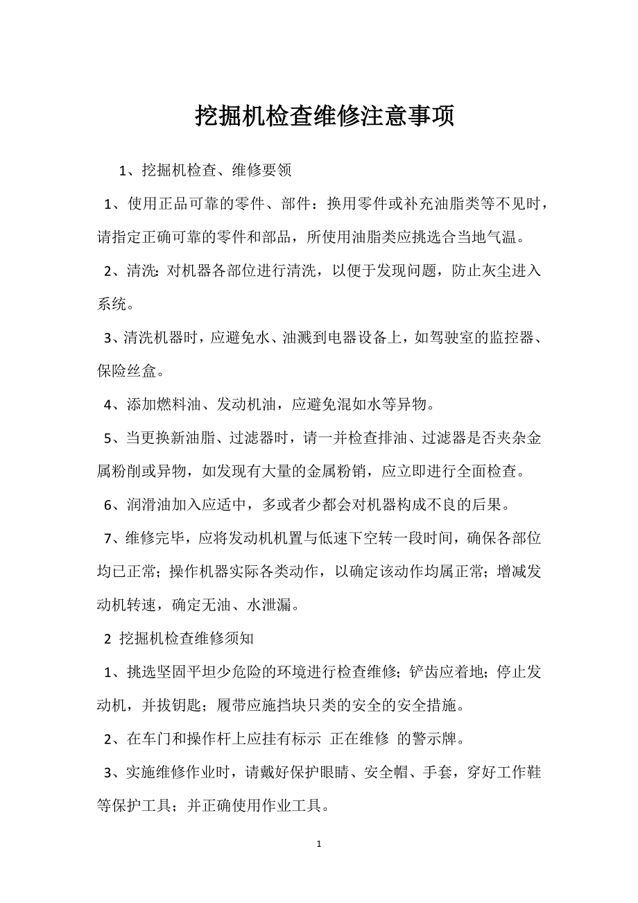 挖掘机检查维修注意事项参考模板范本_第1页