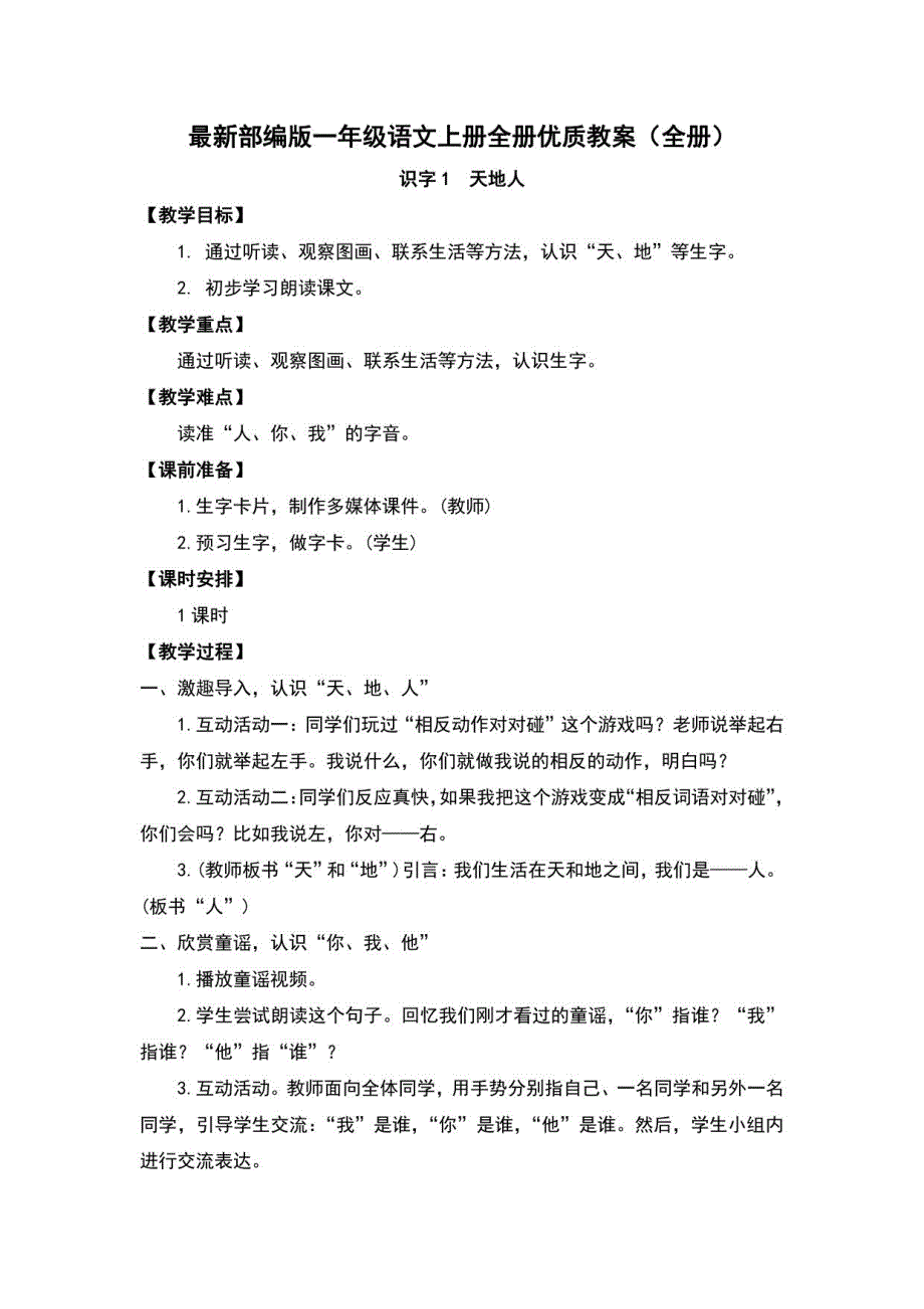 部编版一年级语文上册全册优质教案（全册）_第1页