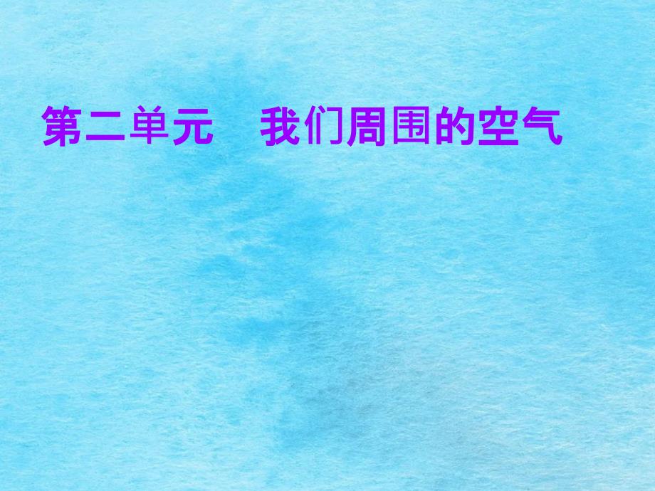 人教课标版初中化学九年级上册第一单元第二单元课题3制取氧气ppt课件_第1页