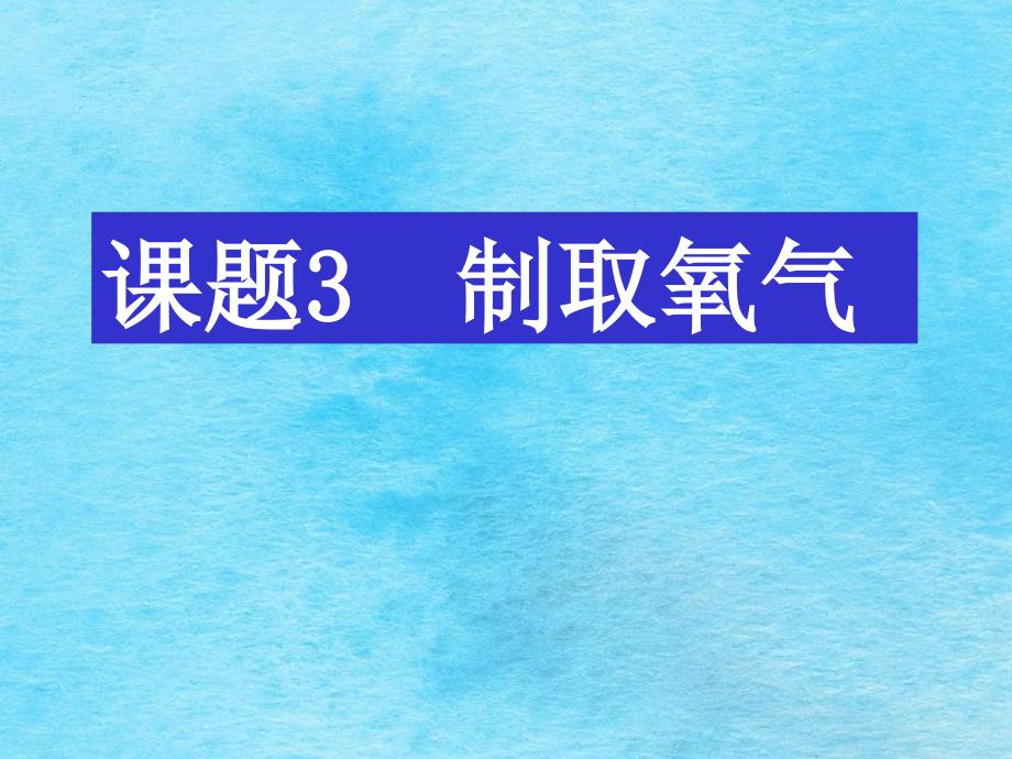 人教课标版初中化学九年级上册第一单元第二单元课题3制取氧气ppt课件_第2页