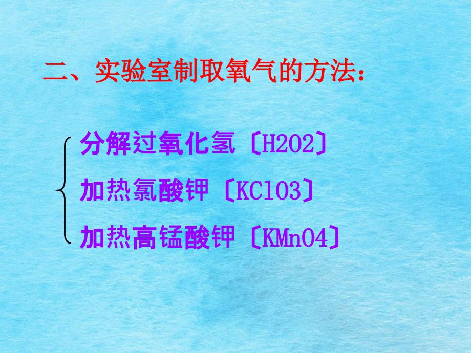 人教课标版初中化学九年级上册第一单元第二单元课题3制取氧气ppt课件_第4页