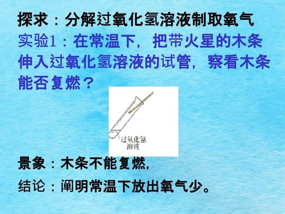 人教课标版初中化学九年级上册第一单元第二单元课题3制取氧气ppt课件_第5页