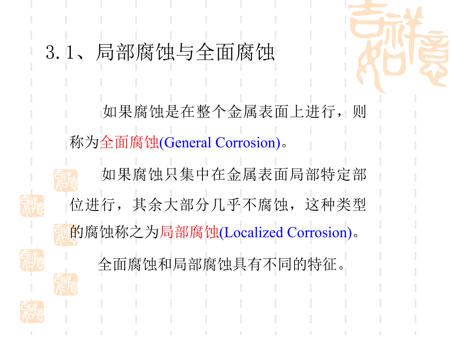 第三章--全面腐蚀与局部腐蚀课件_第1页