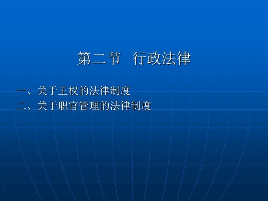 中国法制史课件(高等规划)怀效锋.ppt_第5页