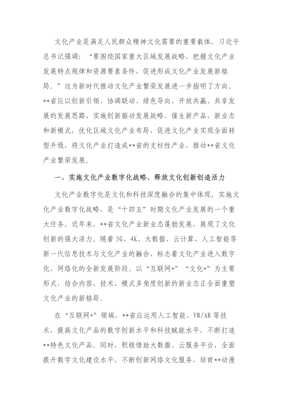 加快推动区域文化产业发展工作报告材料_第1页