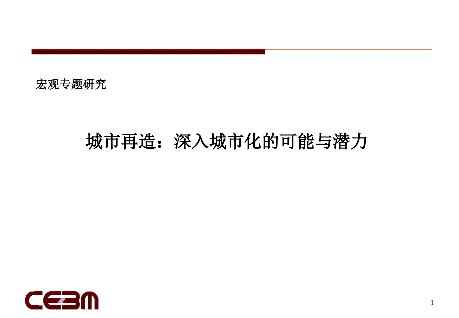 城市再造：深入城市化的可能与潜力_第1页