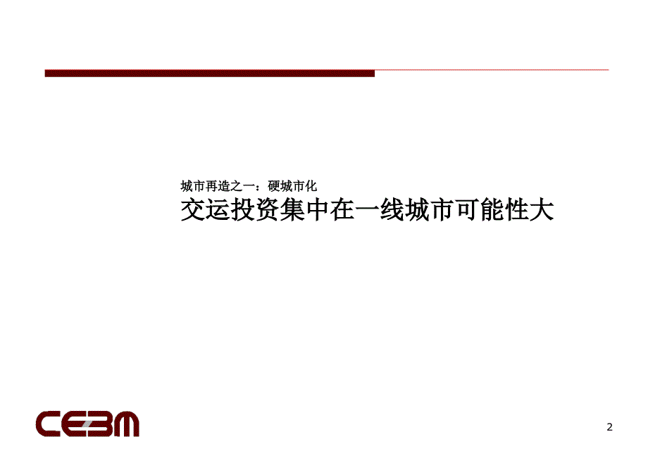 城市再造：深入城市化的可能与潜力_第2页