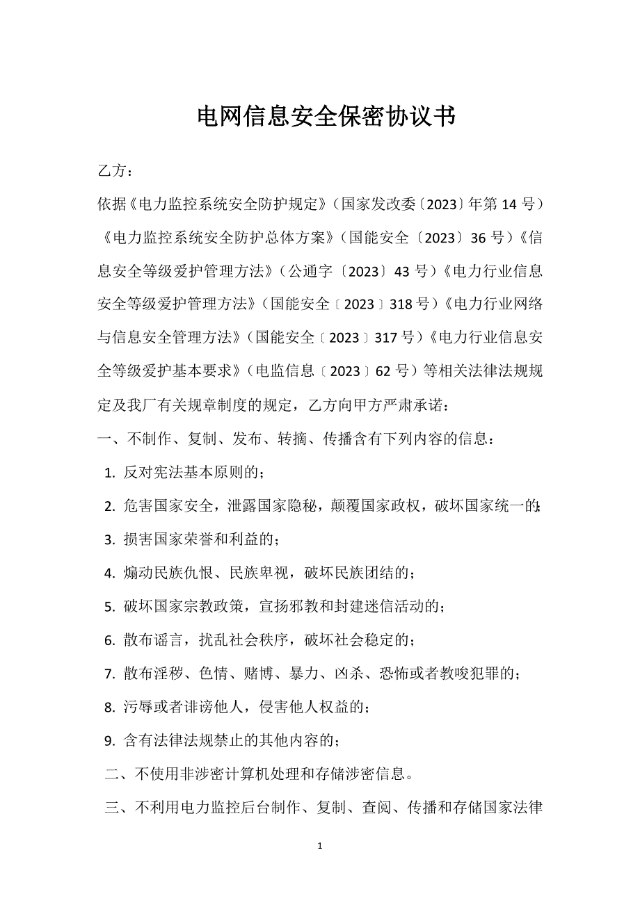 电网信息安全保密协议书参考模板范本_第1页