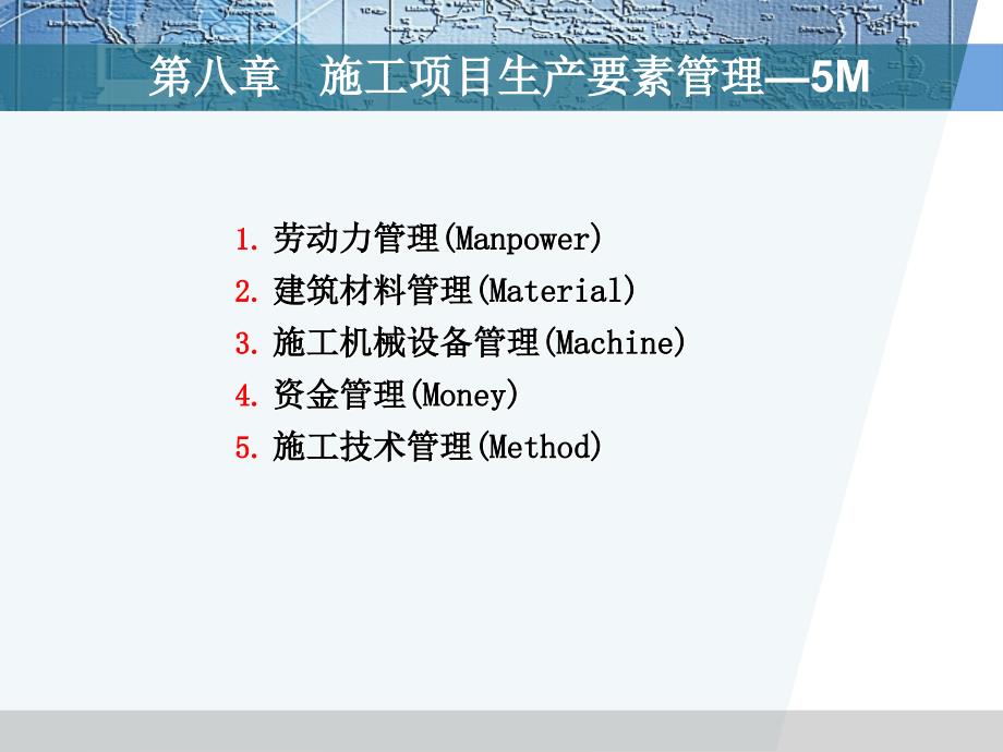 第八章施工项目生产要素管理3课件_第1页