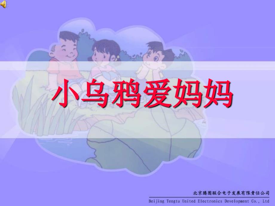 人教新课标音乐二上小乌鸦爱妈妈PPT课件之一_第1页