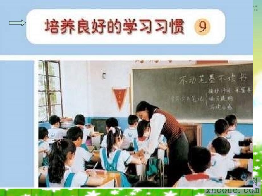 苏教版五年级上册养成良的学习习惯 9PPT课件2_第1页