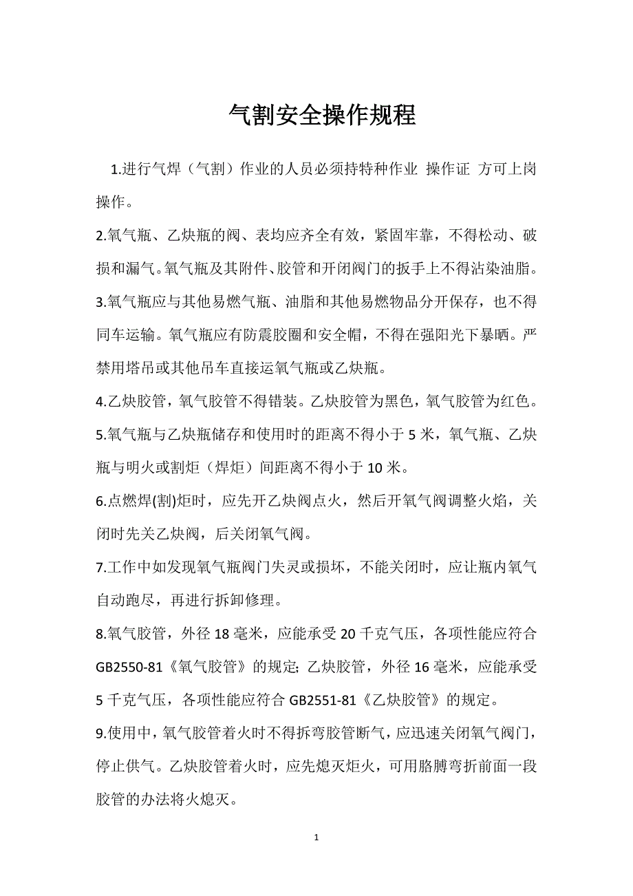 气割安全操作规程参考模板范本_第1页