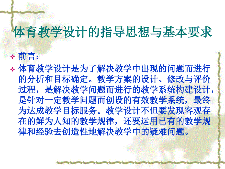 体育教学设计的指导思想与基本要求_第2页