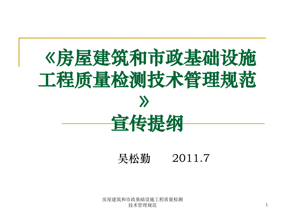 房屋建筑和市政基础设施工程质量检测技术管理规范课件_第1页