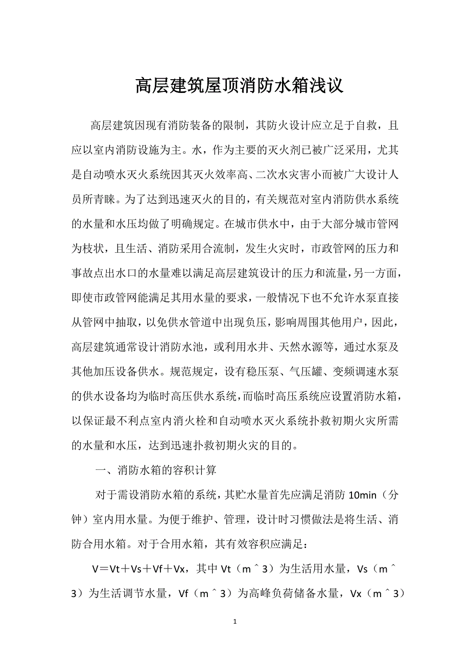 高层建筑屋顶消防水箱浅议模板范本_第1页