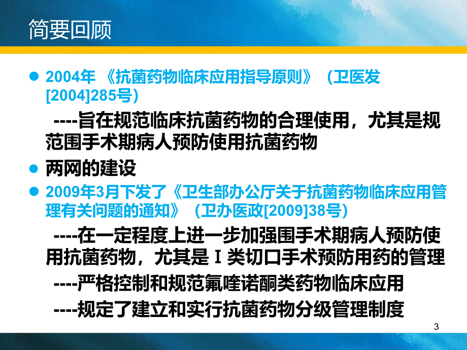 抗菌药物规范化使用与管理PPT课件_第3页