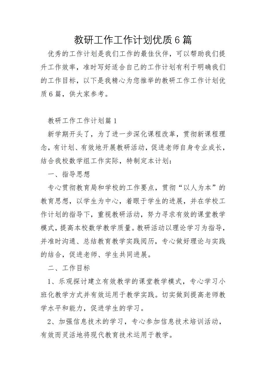 教研工作工作计划优质6篇_第1页