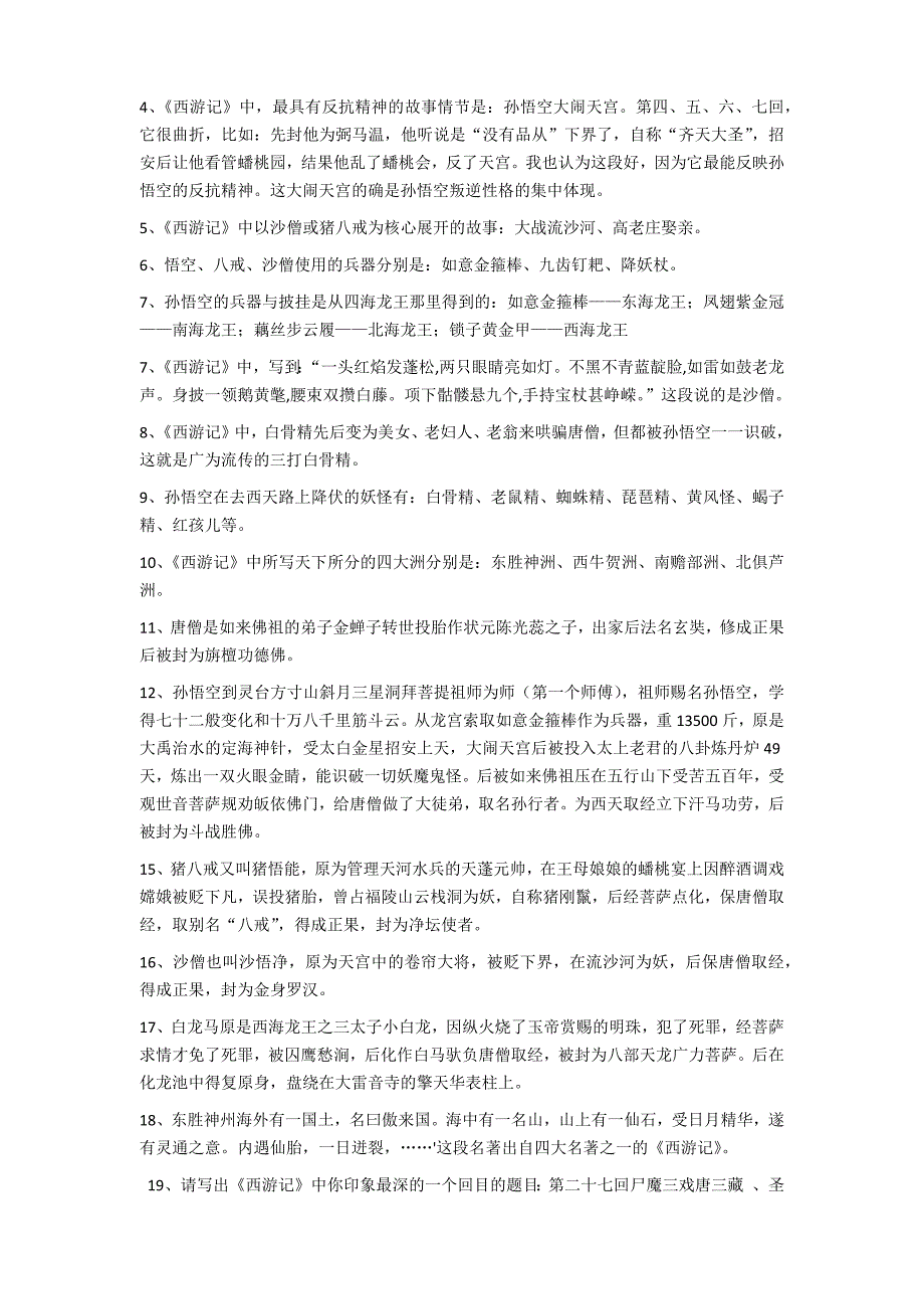 《西游记》完整知识点整理汇总_第2页