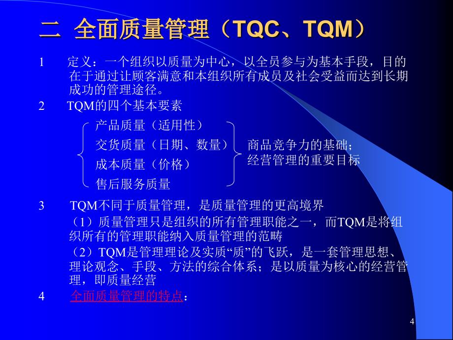 最新质量管理概论_第4页