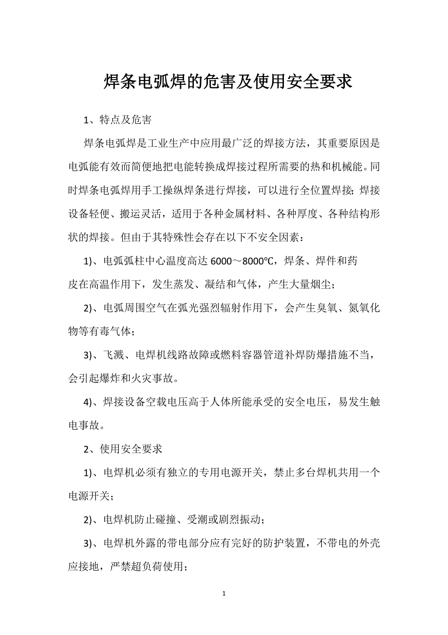 焊条电弧焊的危害及使用安全要求参考模板范本_第1页