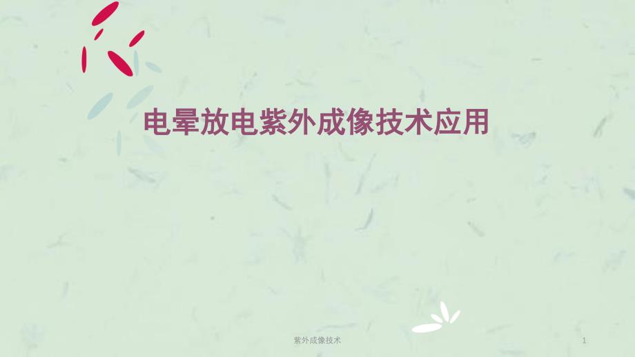 紫外成像技术课件_第1页