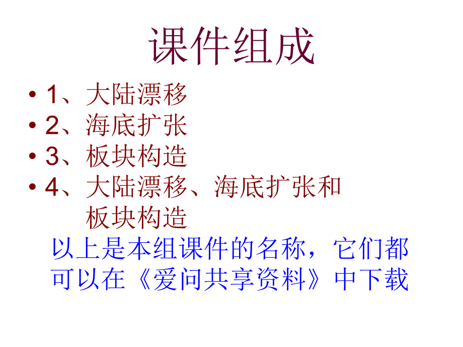 系列课件从海底扩张到板块构造_第2页