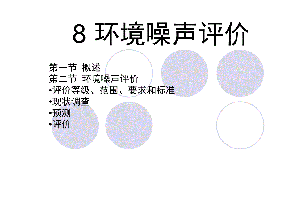 环境噪声影响评价3课件_第1页