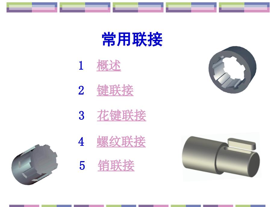 《机械基础》联结-教学课件_第1页