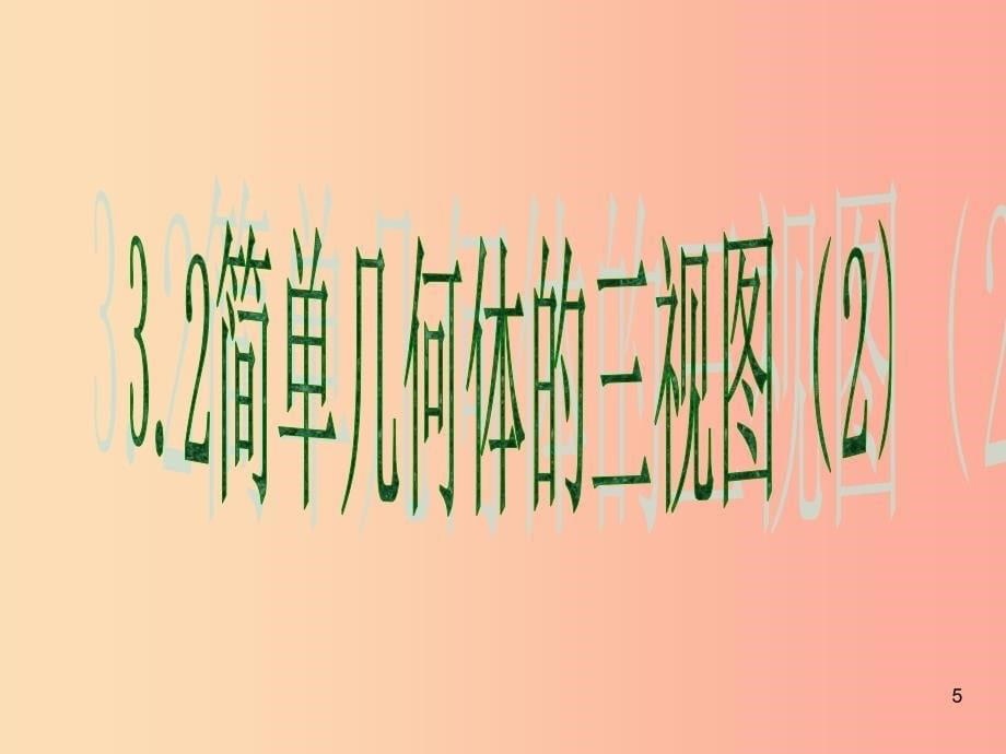 2019年秋九年级数学下册 第三章 投影与三视图 3.2 简单几何体的三视图（第2课时）a课件（新版）浙教版.ppt_第5页