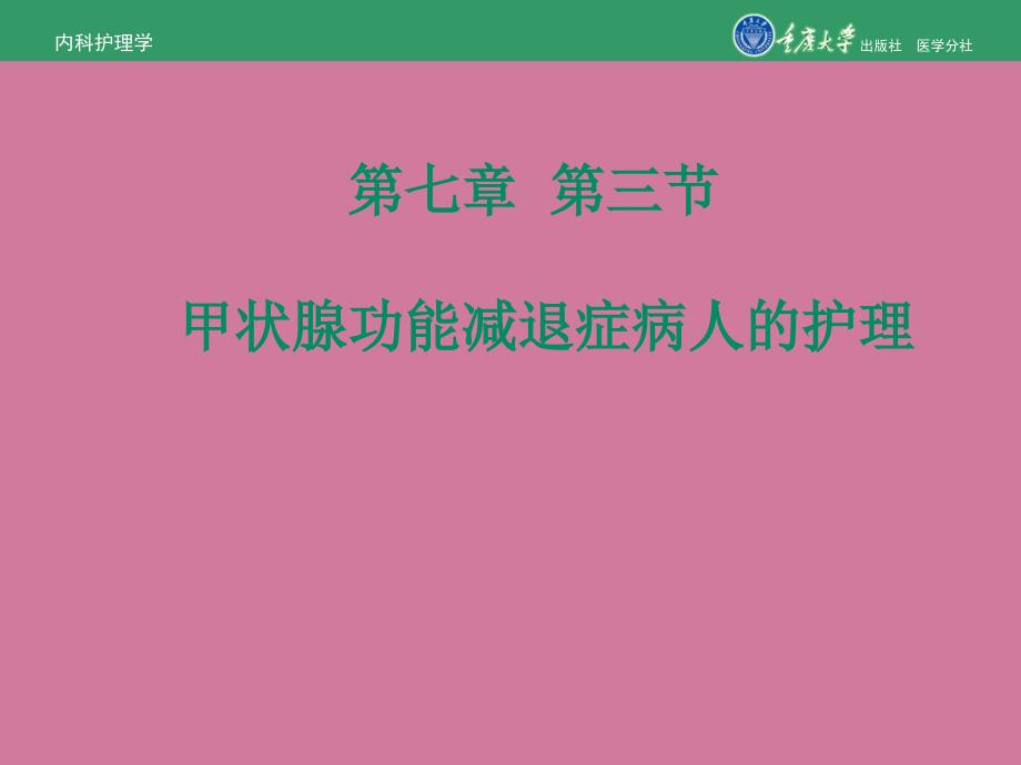 内科护理学第七章第三节甲状腺功能减退症的护理ppt课件_第1页