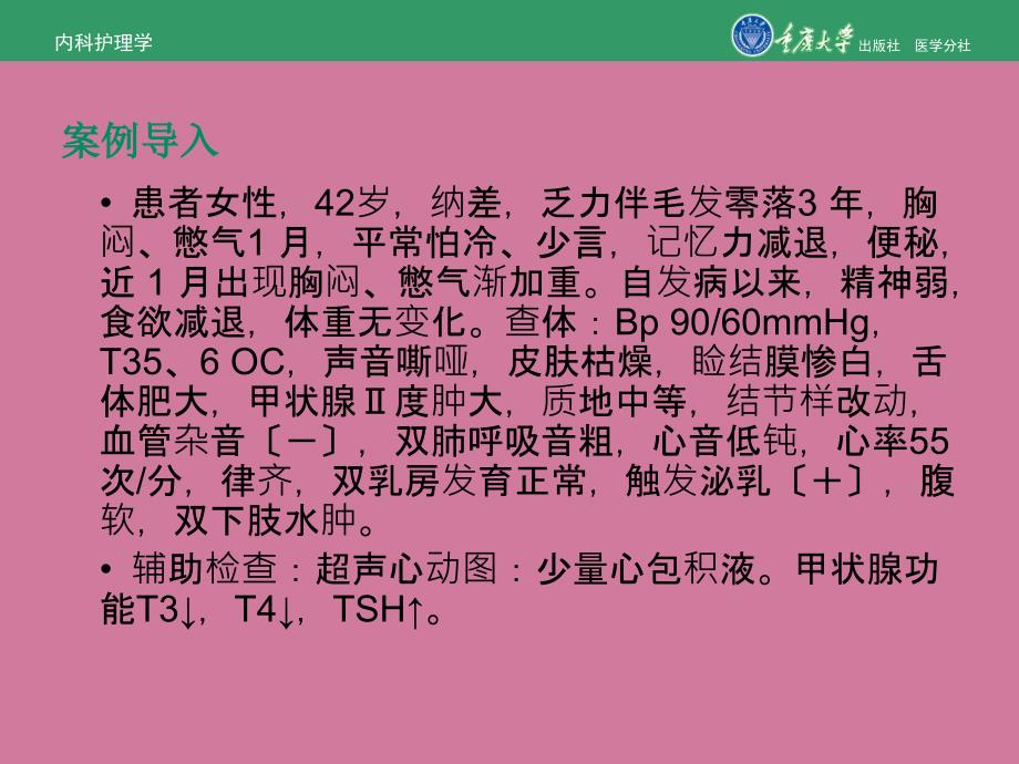 内科护理学第七章第三节甲状腺功能减退症的护理ppt课件_第2页