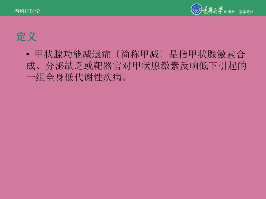 内科护理学第七章第三节甲状腺功能减退症的护理ppt课件_第4页