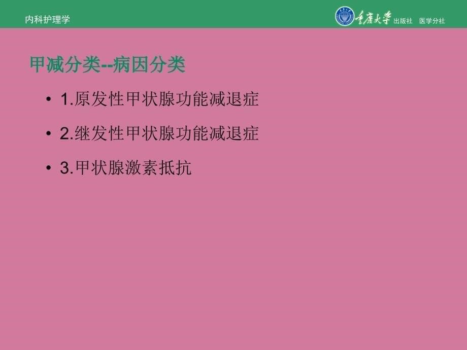 内科护理学第七章第三节甲状腺功能减退症的护理ppt课件_第5页